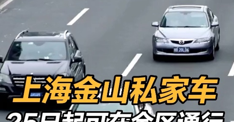 上海金山私家车25日起可在全区通行