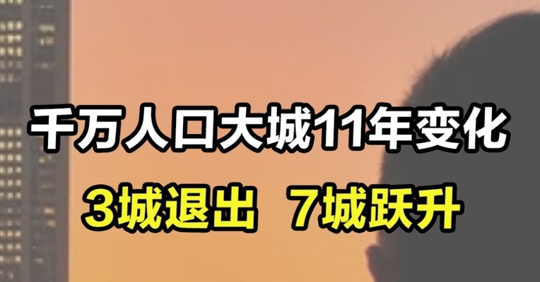 千万人口大城11年变化 3城退出7城跃升