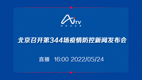 直播｜北京召开第344场疫情防控新闻发布会