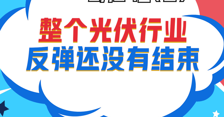 视频丨安微美通资产董事长 陈红兵：整个光伏行业反弹还没有结束