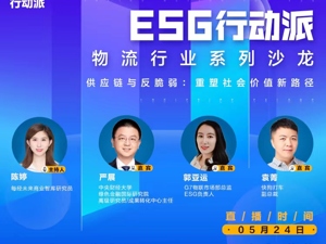 ESG行动派沙龙 | 供应链与反脆弱：如何重塑社会价值新路径？