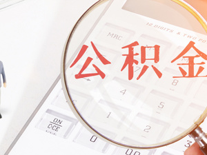 重磅！央行、银保监会表态，这些人可以延期还贷！三部门：各地可提高公积金租房提取额度