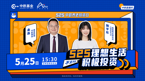 525中欧养老投资日：理想生活，积极投资！