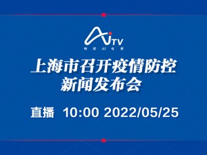 直播｜上海市召开疫情防控新闻发布会