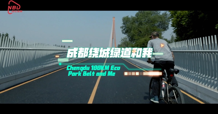 成都100KM绕城绿道和我