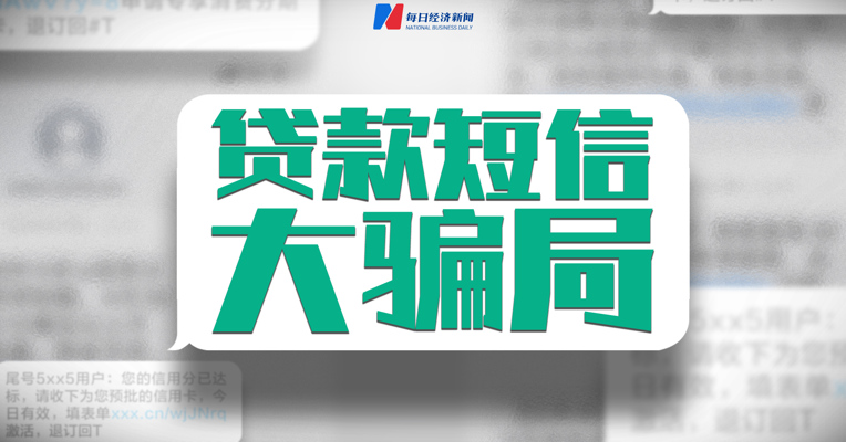 谁在向我们发送“银行贷款”短信？