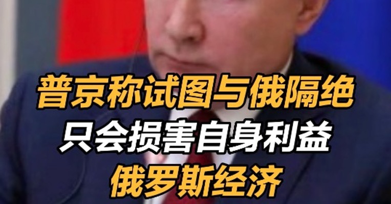 普京称试图与俄隔绝只会损害自身利益 