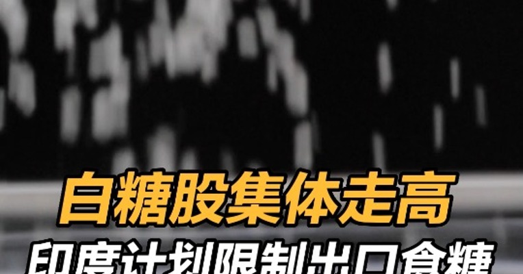 白糖股集体走高，印度拟限制糖出口 