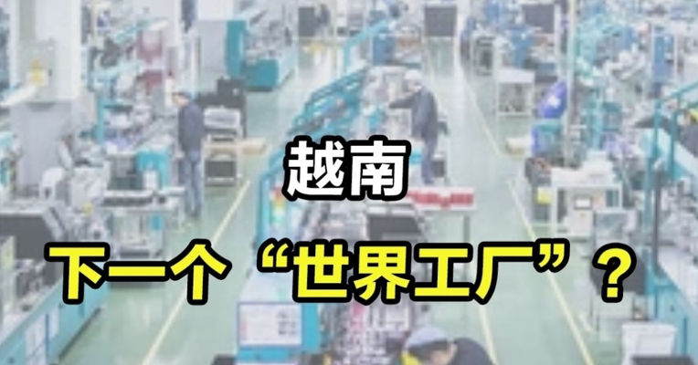 越南，下一个“世界工厂”？