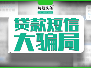 这种短信，千万别“退订回T”