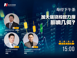 直播｜每经下午茶——加大信贷投放力度，影响几何？