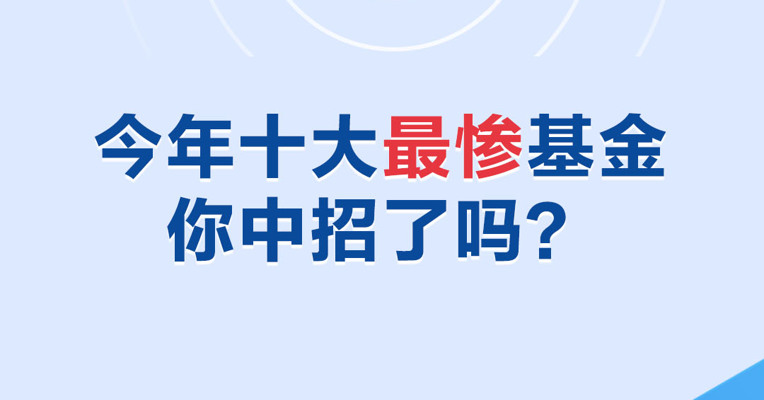 基金视频 | 今年十大最惨基金，你中招了吗？