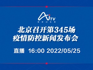 直播｜北京召开第345场疫情防控新闻发布会