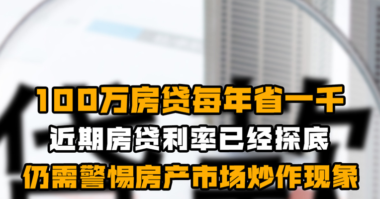 100万房贷每年省一千 专家表示近期房贷利率已经探底 仍需警惕房产市场炒作现象