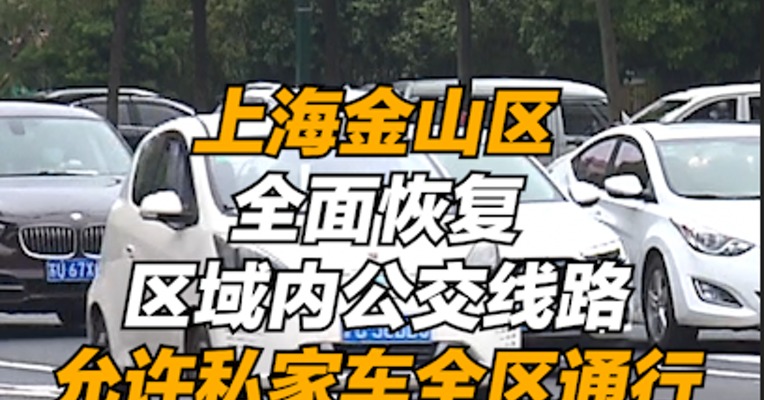 复工零距离｜上海金山区全面恢复区域内公交线路，允许私家车全区通行