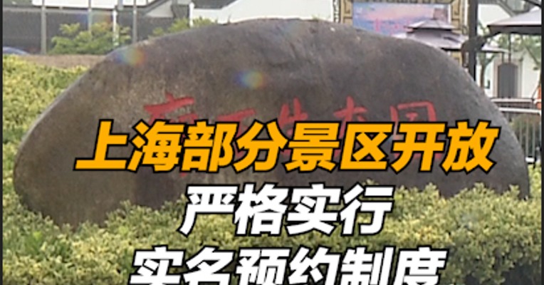 复工零距离｜上海部分景区开放 严格实行实名预约制度