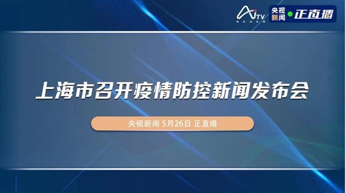 直播｜上海市召开疫情防控新闻发布会