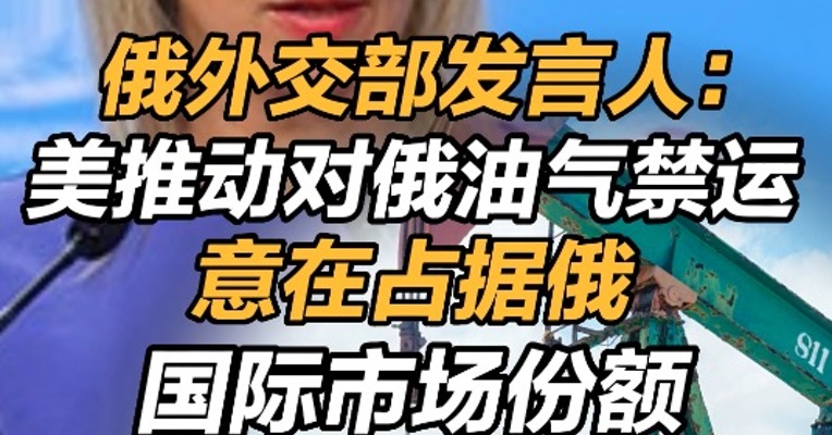 俄外交部发言人：美推动对俄油气禁运意在占据俄国际市场份额