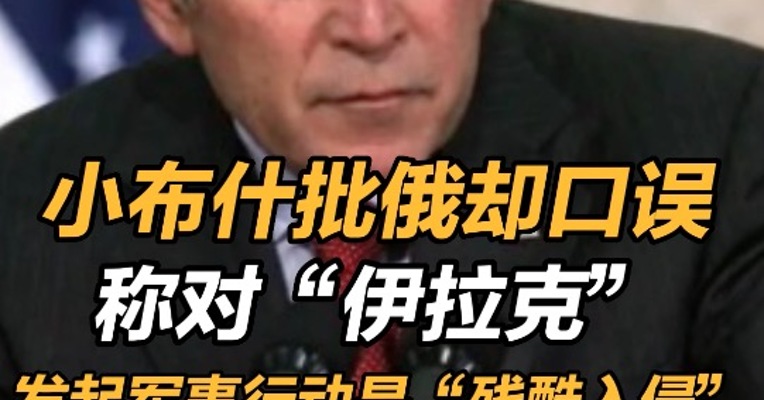 小布什谈俄乌冲突口误