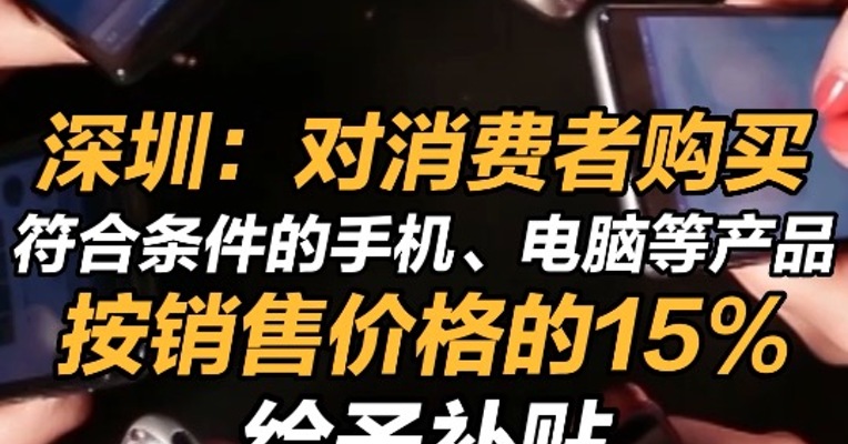 深圳买手机电脑补贴15%  