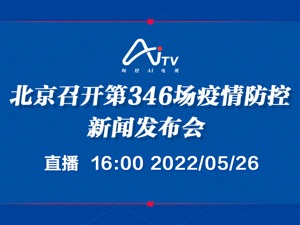 直播｜北京召开第346场疫情防控新闻发布会
