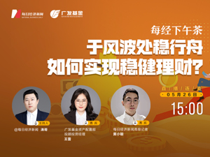 直播｜每经下午茶——于风波处稳行舟  如何实现稳健理财？