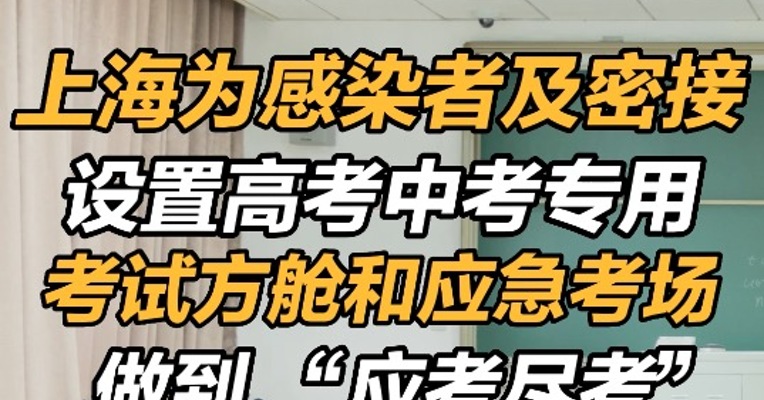 上海为感染者及密接设置高考中考专用考试方舱和应急考场
