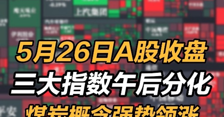 2022年5月26日A股收盘：三大指数午后分化沪指涨0.5%