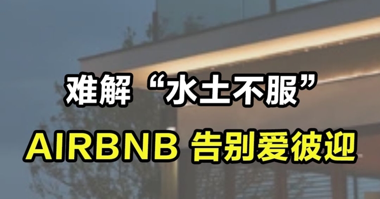 难解“水土不服”，Airbnb告别爱彼迎