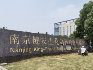 直击股东大会丨健友股份董秘黄锡伟：美国每年近百种药品短缺 公司目标是在美销售80~100种产品