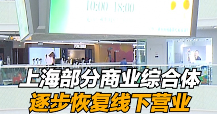 复工零距离｜上海部分商业综合体逐步恢复线下营业