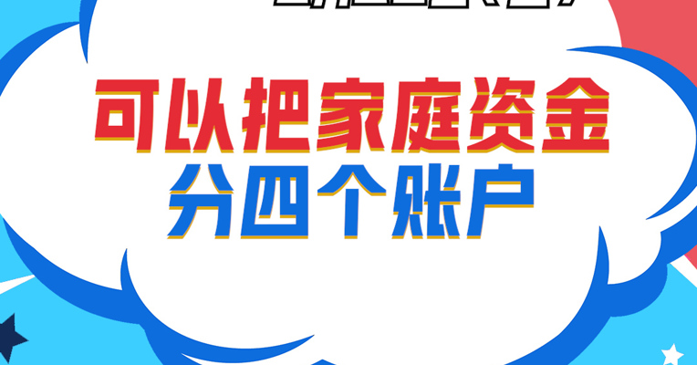 视频丨广发基金资产配置部投顾投资经理 王蕾：可以把家庭资金分四个账户