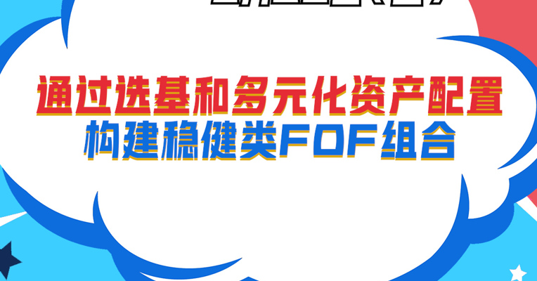 视频丨广发基金资产配置部投顾投资经理 王蕾：通过选基和多元化资产配置构建稳健类FOF组合