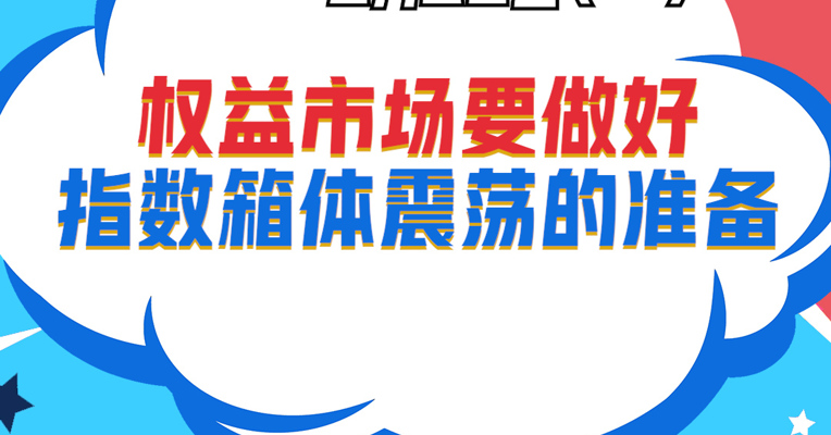 视频丨广发基金资产配置部投顾投资经理 王蕾：权益市场要做好指数箱体震荡的准备