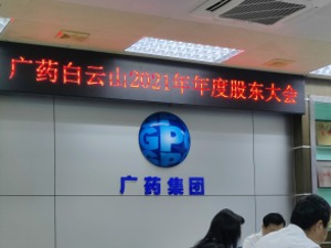 直击股东大会｜白云山：暂无股票回购计划，积极应对中成药集采