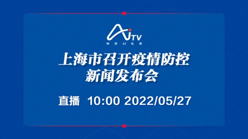 直播丨上海市召开疫情防控新闻发布会