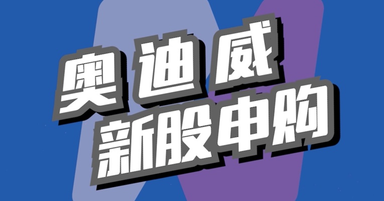 北交所5月30日可打新股：奥迪威
