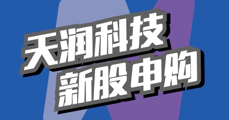 北交所5月30日可打新股：天润科技