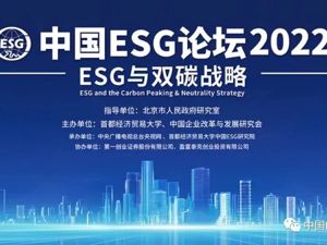 共话ESG与双碳战略新成果 “中国ESG论坛2022”即将启幕