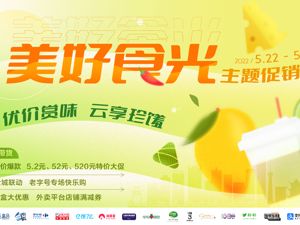 国际美食之都魅力难挡，成都520网购节带你畅享“美好食光”