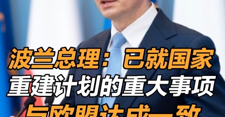 波兰总理：已就国家重建计划的重大事项与欧盟达成一致
