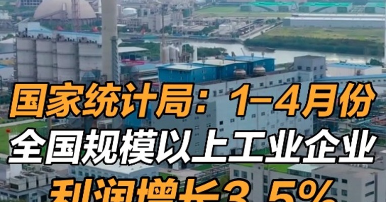 统计局：前4月全国规模以上工业企业利润同比增3.5%