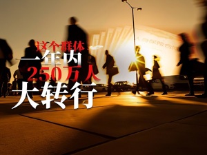 1年250万人转行！招2个人就送越南旅游的福利没有了……