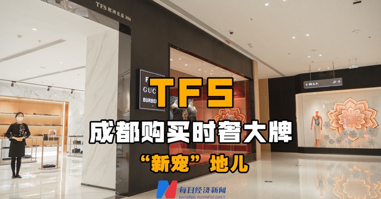 视频丨TFS成都购买时奢大牌“新宠”地儿