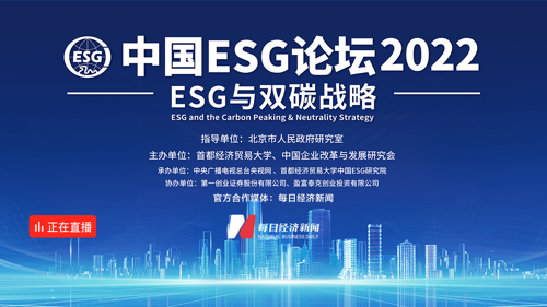 直播 ｜ 中国ESG论坛2022“ESG与双碳战略”
