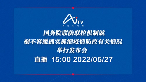 直播丨国务院联防联控机制就刻不容缓，抓实抓细疫情防控有关情况举行发布会