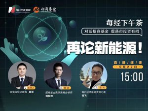 直播｜每经下午茶——再论新能源！