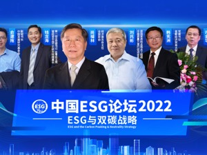 中国ESG论坛2022 | ESG与双碳战略