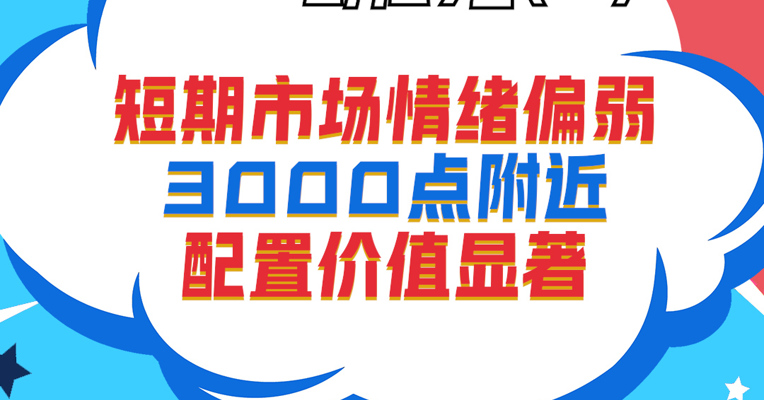 视频丨招商基金资深策略分析师 邓和权：短期市场情绪偏弱，3000点附近配置价值显著