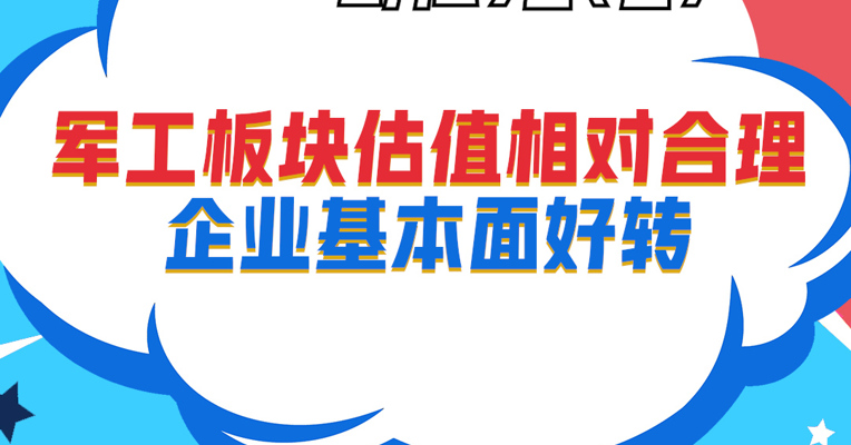 视频丨招商基金资深策略分析师 邓和权：军工板块估值相对合理，企业基本面好转 #投资